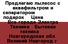 Предлагаю пылесос с аквафильтром и сепаратором Mie Ecologico   подарок  › Цена ­ 31 750 - Все города Электро-Техника » Бытовая техника   . Новгородская обл.,Великий Новгород г.